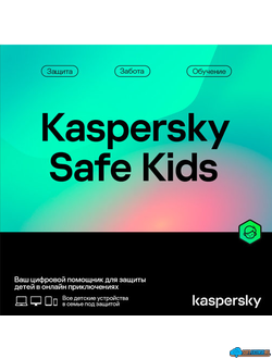 Kaspersky Safe Kids Russian Edition. 1-User 1 year Base Download Pack - Лицензия (KL1962RDAFS)