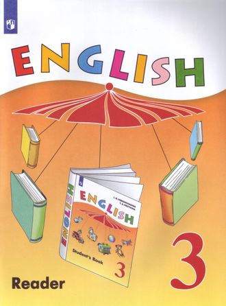 Верещагина Английский язык 3 кл. Книга для чтения. Углубленный уровень (Просв.)