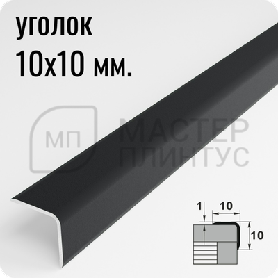 Алюминиевый отделочный уголок Лука УО 10х10мм. муар темно-серый