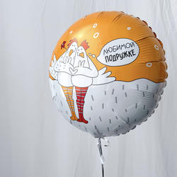 Шарик любимой подружке