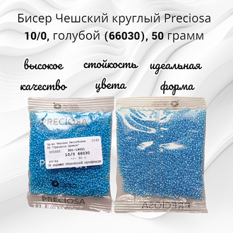 Бисер чешский круглый preciosa 10/0, голубой (66030), 50 грамм