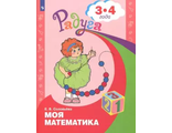 Соловьева Моя математика Развивающая книга для детей 3-4 лет (Просв.)