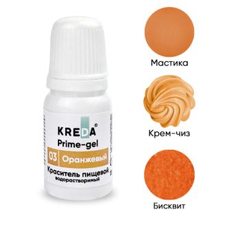 Prime-gel 03 оранжевый, колорант водораств. для окраш. (10мл) KREDA Bio, компл. пищ. добавка