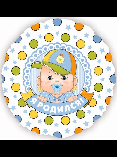 Фольгированный шар с гелием "Я родился!" круг 46см (к)