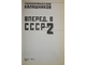 Калашников М. Вперед в СССР - 2. М.: Яуза. 2003г.