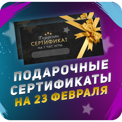Сертификат на 23 февраля в лазертаг, Петрозаводск (Заводская)