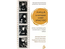 Лица в которых сияет Христос. Жизнь и духовные дары близких Богу и людям святых Митрополит Нектарий (Антонопулос)