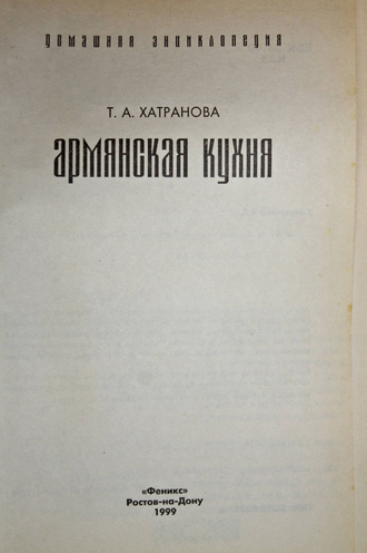 Хатранова Т.А. Армянская кухня. М.: Феникс. 1999г.