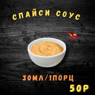 Спайси соус