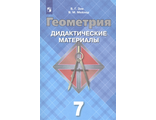 Зив Геометрия 7 кл. Дидактические материалы к УМК Атанасян (Просв.)