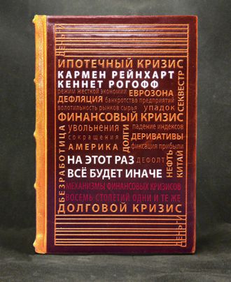 На этот раз все будет иначе в кожаном переплете