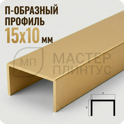 П-образный бордюр-вставка из алюминия 15х10 мм. NEEXY PV84-04 MG Золото матовое 2.7 м.