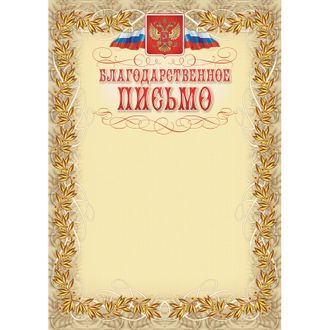 Благодарственное письмо герб и флаг, рамка лавровый лист, А4, КЖ-159, 15 шт