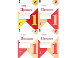 Горецкий, Федосова (Школа России) Прописи к азбуке в четырех частях ( Комплект) (Просв.) 2022г.