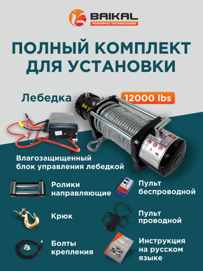 Лебедка автомобильная Electric Winch 12000 LBS 24v стальной трос (влагозащищенная)