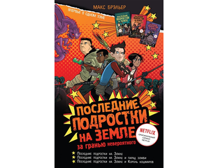 РАЗНОЕ - Последние подростки на Земле. За гранью невероятного