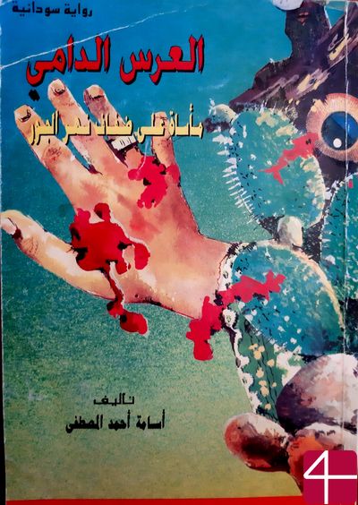 Усама Ахмад аль-Мустафа, "Кровавая свадьба: трагедия на берегах реки Джур"