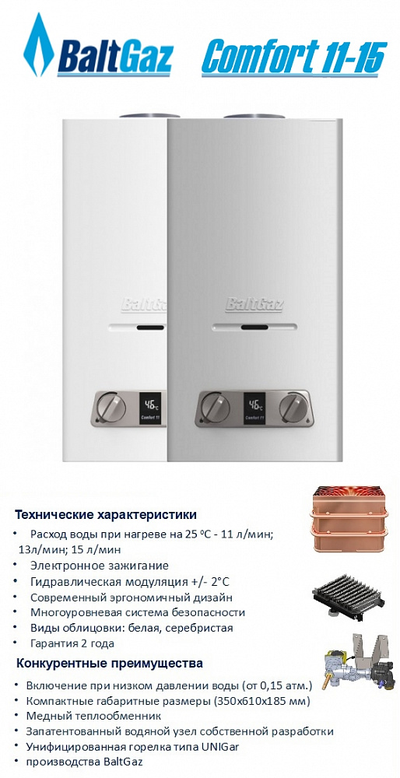Газовая колонка BaltGaz 11 13 15 Comfort
