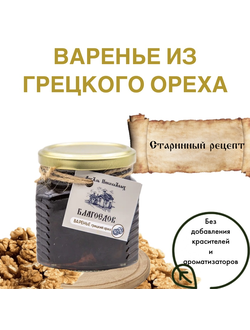 Варенье из молодых грецких орехов Благоедов, стеклянная банка 300 г