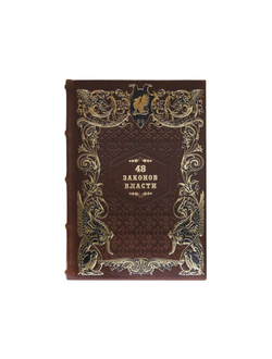48 законов власти в коже