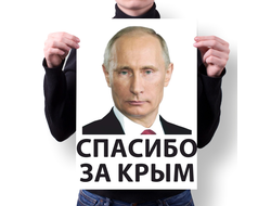 Плакат с Путиным №30