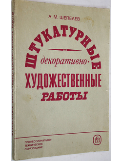 Шепелев А.М. Штукатурные декоративно-художественные работы. М.: Высшая школа. 1985г.