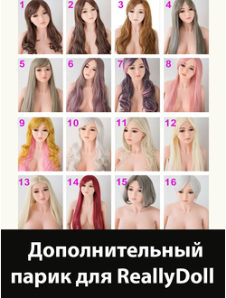 Дополнительный парик для секс куклы