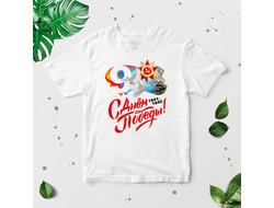 Футболка на 9 Мая, День Победы 1941-1945