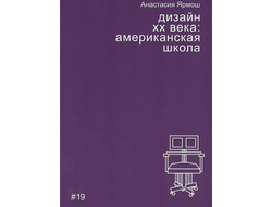 Дизайн XX века: американская школа