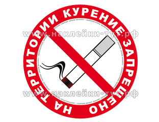 Знак наклейка "Курение запрещено" (от 10 р.) купить на белой или ...