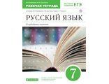 Бабайцева Русский язык 7кл Рабочая тетрадь Углубленное изучение (ДРОФА)