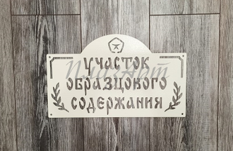 Табличка дом образцового содержания