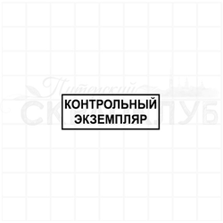 Штамп Контрольный экземпляр