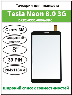 Тачскрин Tesla Neon 8.0 3G, сенсорный экран 8 дюймов Oysters T84 MRi 3G/ Oysters T84 ERi 3G/ Tesla Magnet 8.0 3G/ DXP2-0331-080A-FPC