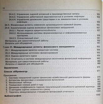 Ковалев В.В. Финансовый менеджмент: теория и практика.  М.: ТК Велби, Проспект.  2006г.