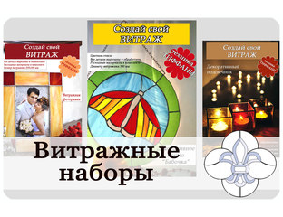 Витражный набор, наборы витражей, витраж своими руками, витражные ...