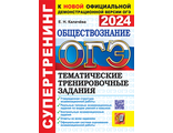 ОГЭ 2024. Супертренинг. Обществознание. Тематические тренировочные задания/Калачева (Экзамен )