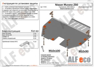 Nissan Murano  Z50 2002-2008 V-3,5 Защита картера и КПП (Сталь 2мм) ALF1552ST