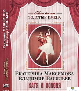 DVD Наш балет. Золотые имена. Е. Максимова, В. Васильев «Катя и Володя»