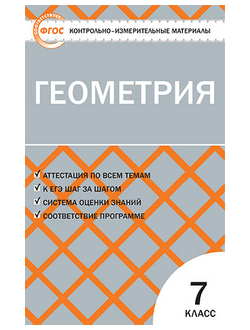 Контрольно-измерительные материалы. Геометрия. 7 класс. ФГОС