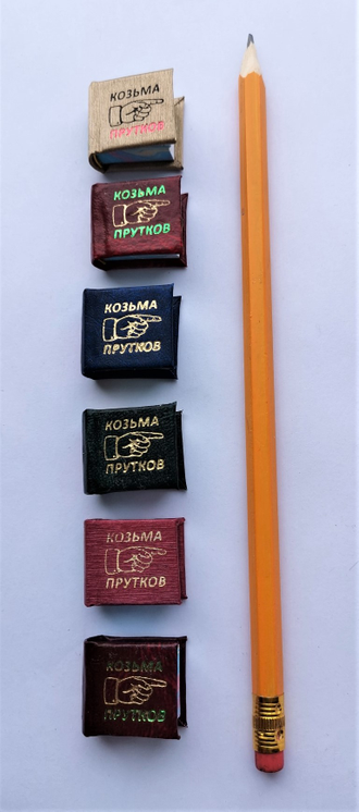 Козьма Прутков Сочинения