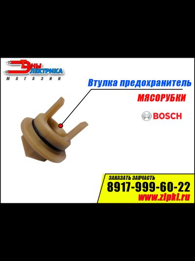 Втулка шнека предохранитель для Bosch