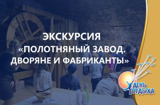 Экскурсия &quot;Полотняный завод. Дворяне и фабриканты&quot;