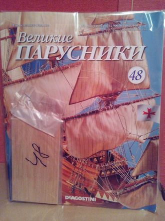 Журнал &quot;Великие парусники&quot; №48