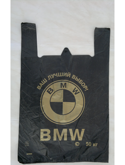 Пакет "Майка" BMW" 40Х60-14гр    /10упх50шт/ упаковка 500шт