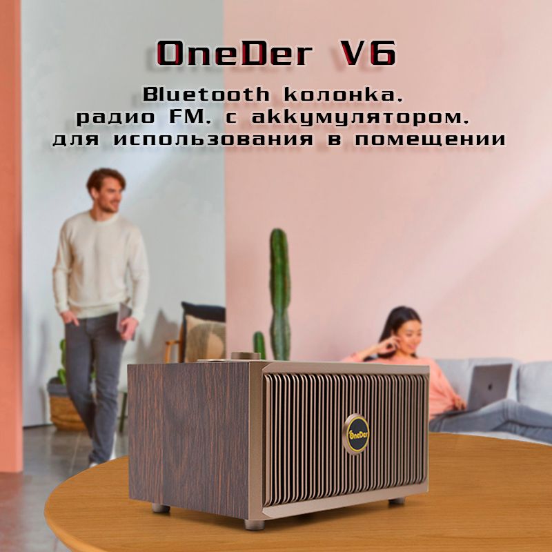 OneDer V6 - Bluetooth колонка, радио FM, с аккумулятором, для использования в помещении