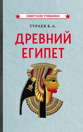 Древний Египет. Тураев Б.А. (1922)