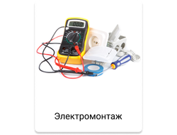 Элетромонтажные работы