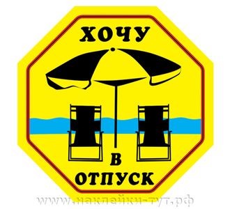 Наклейка на автомобиль или на чемодан - "Хочу в отпуск!" Прикольный знак для тех, кому пора на море.