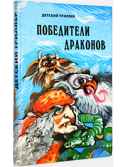 Победители драконов. Детский триллер. Молдавские сказки. Рига: ЛТД Ассоциация 21 век. 1993г.
